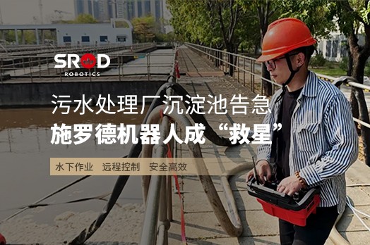 深圳污水厂沉淀池大告急，施罗德机器人D800A成“救星”！