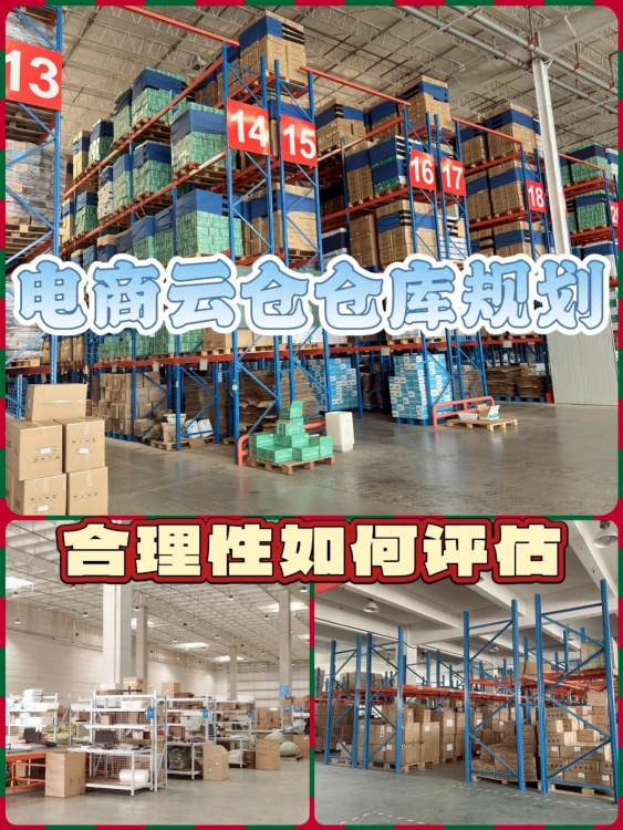 如何评估电商云仓仓库存储区的合理性 如何评估电商云仓仓库存储区的合理性