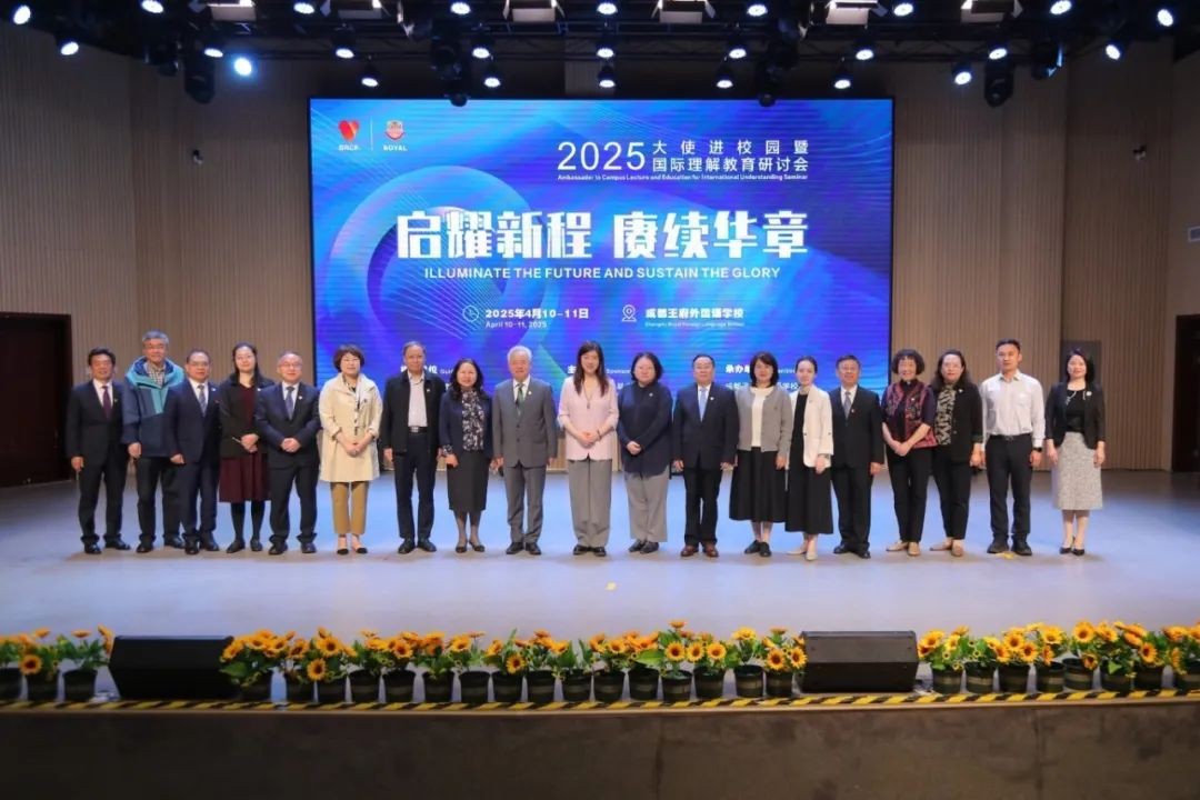 “启耀新程 赓续华章” ——大使进校园暨国际理解教育研讨会在成都王府外国语学校成功举办