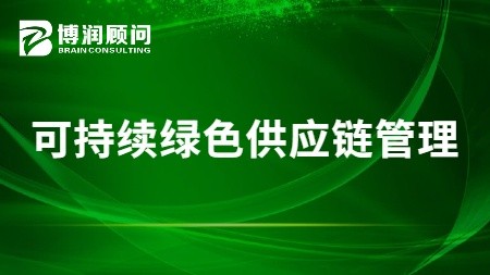 可持续绿色供应链管理
