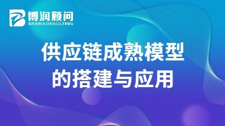 供应链成熟模型的搭建与应用