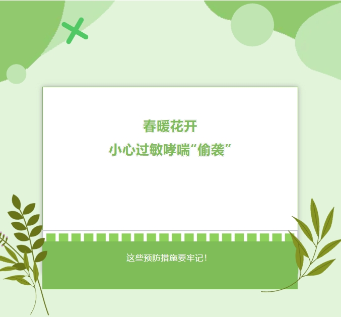 护理天地|春暖花开，小心过敏哮喘“偷袭”！这些预防措施要牢记！