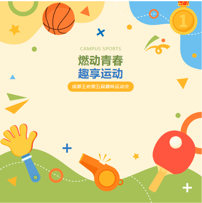 运动充满乐趣，快乐激活生命——成都王府第五届趣味运动会圆满举行