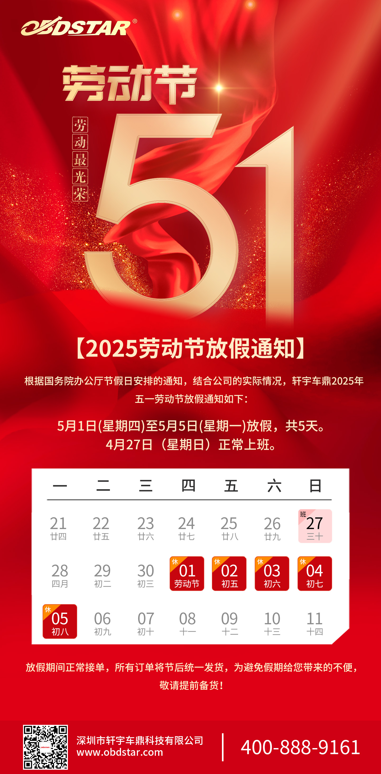 轩宇车鼎2025年五一劳动节放假通知！