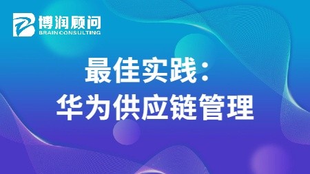 最佳实践：华为供应链管理