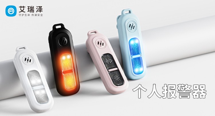 艾瑞泽个人报警器：守护安全的 “隐形盾牌”