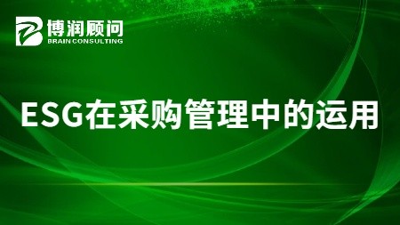 ESG在采购管理中的运用