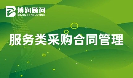 服务类采购合同管理