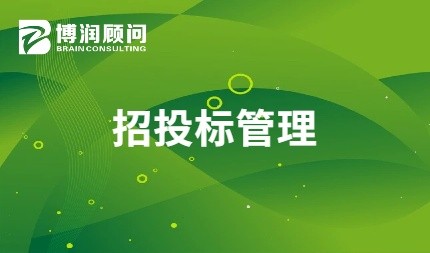 招投标管理