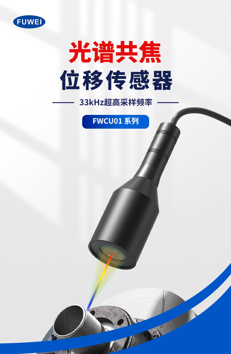 颠覆传统测量边界:富唯电子 FWCU01 系列光谱共焦位移传感器 颠覆传统测量边界:富唯电子 FWCU01 系列光谱共焦位移传感器