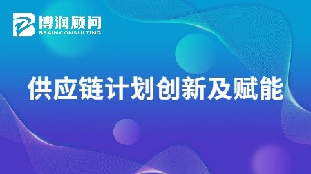 供应链计划创新及赋能