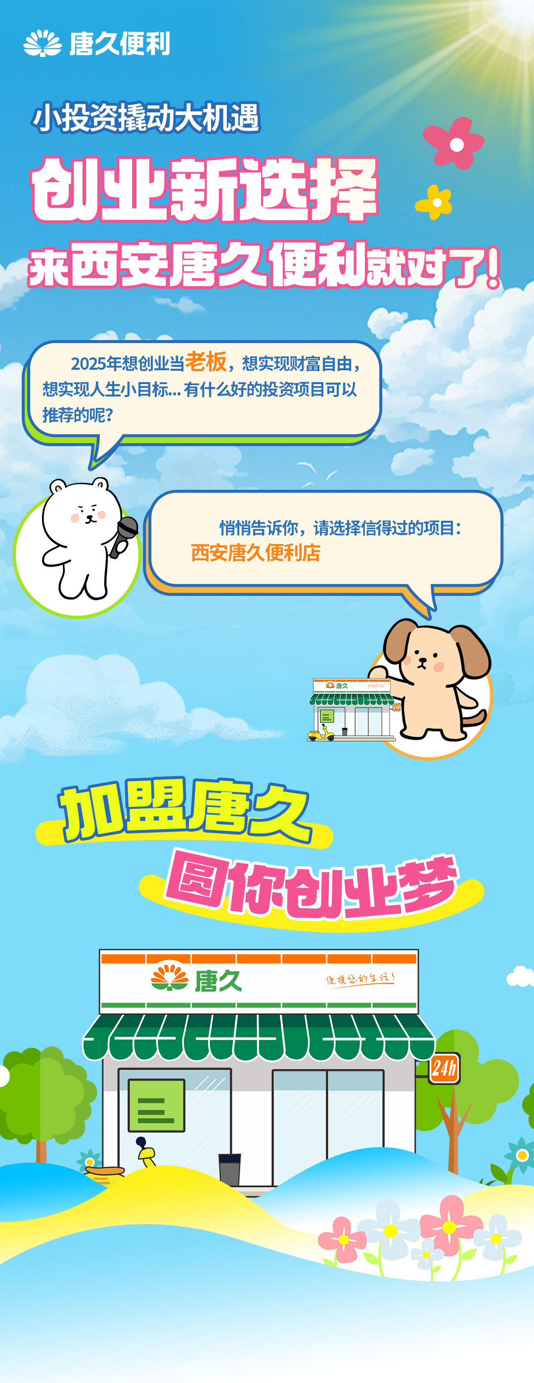 2025加盟创业先机！抢先看！
