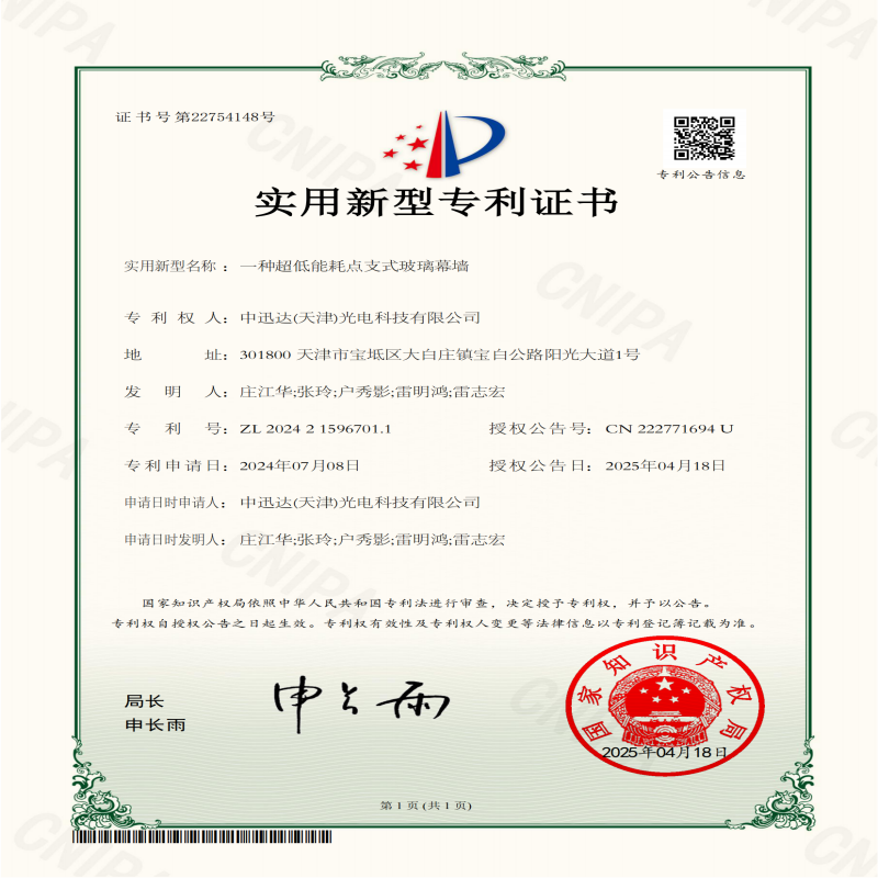 實(shí)用新型專利證書-一種超低能耗點(diǎn)支式玻璃幕墻 實(shí)用新型專利證書-一種超低能耗點(diǎn)支式玻璃幕墻