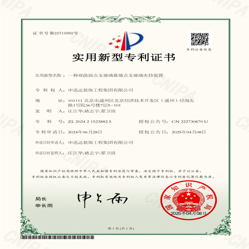 實(shí)用新型專利證書-一種雙曲面點(diǎn)支玻璃幕墻點(diǎn)支玻璃夾持裝置 實(shí)用新型專利證書-一種雙曲面點(diǎn)支玻璃幕墻點(diǎn)支玻璃夾持裝置