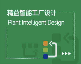 精益智能工廠設計