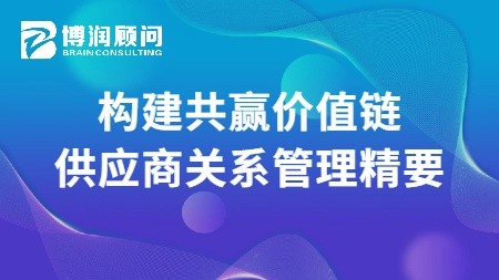 构建共赢价值链-供应商关系管理精要