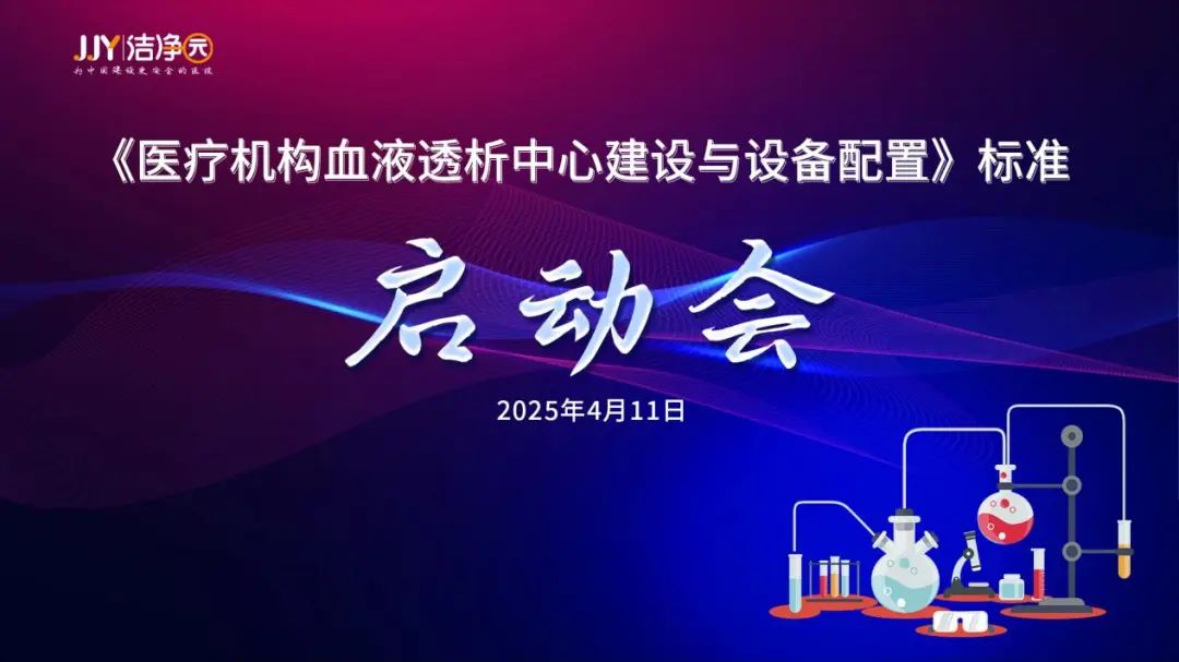 《醫(yī)療機(jī)構(gòu)血液透析中心建設(shè)與設(shè)備配置》標(biāo)準(zhǔn)啟動(dòng)會(huì)成功召開(kāi)