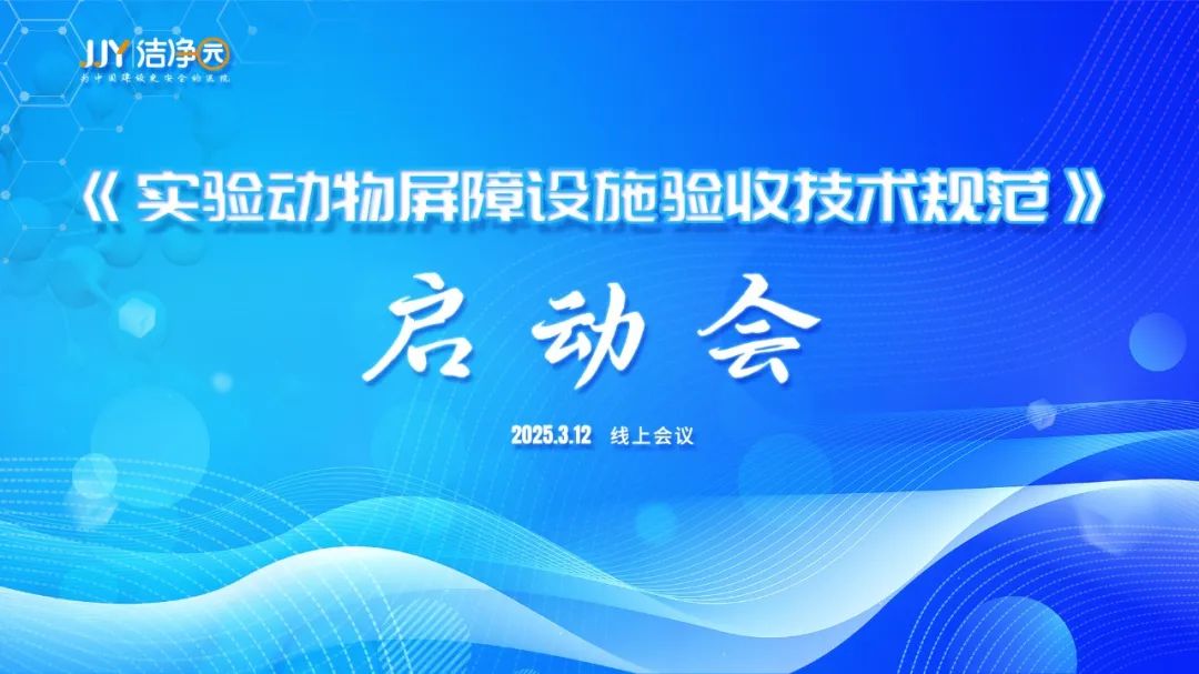 《实验动物屏障设施验收技术规范》启动会成功召开