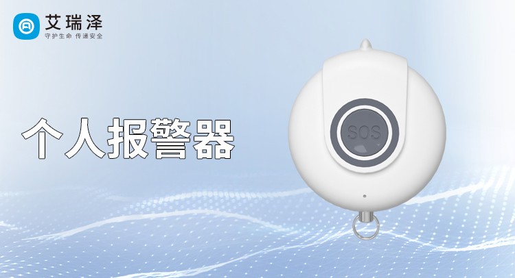 智能个人安全报警器的紧急求救功能与一键呼叫操作指南
