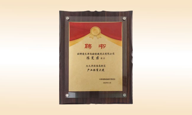 陳旻君董事長--榮獲天津濱海高新區(qū)產(chǎn)業(yè)招商大使稱號