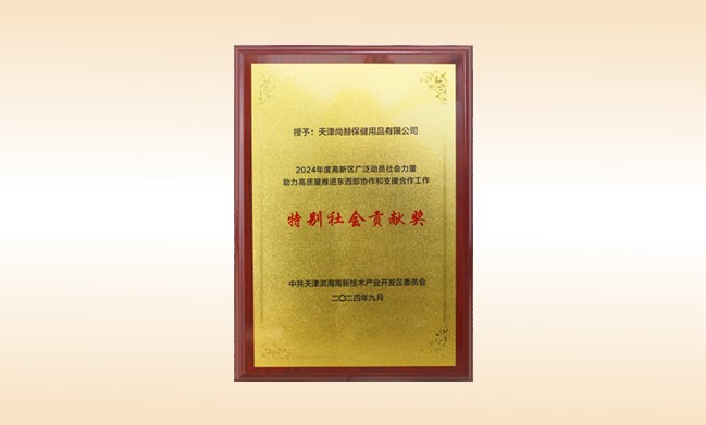 尚赫榮獲--2024年度高新區(qū)廣泛動員社會力量助力高質(zhì)量推進東西部協(xié)作和支援合作工作特別社會貢獻獎