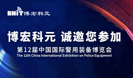 科技护航 共筑安全防线【博宏科元】邀您共赴第十二届中国国际警用装备博览会