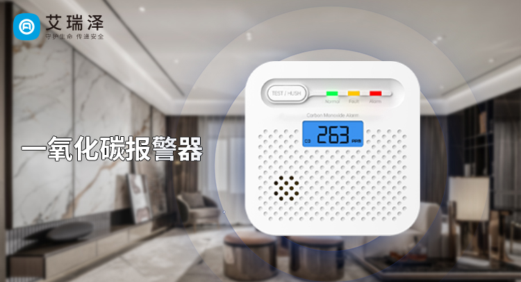 家庭安防新利器：九游会J9智能一氧化碳报警器