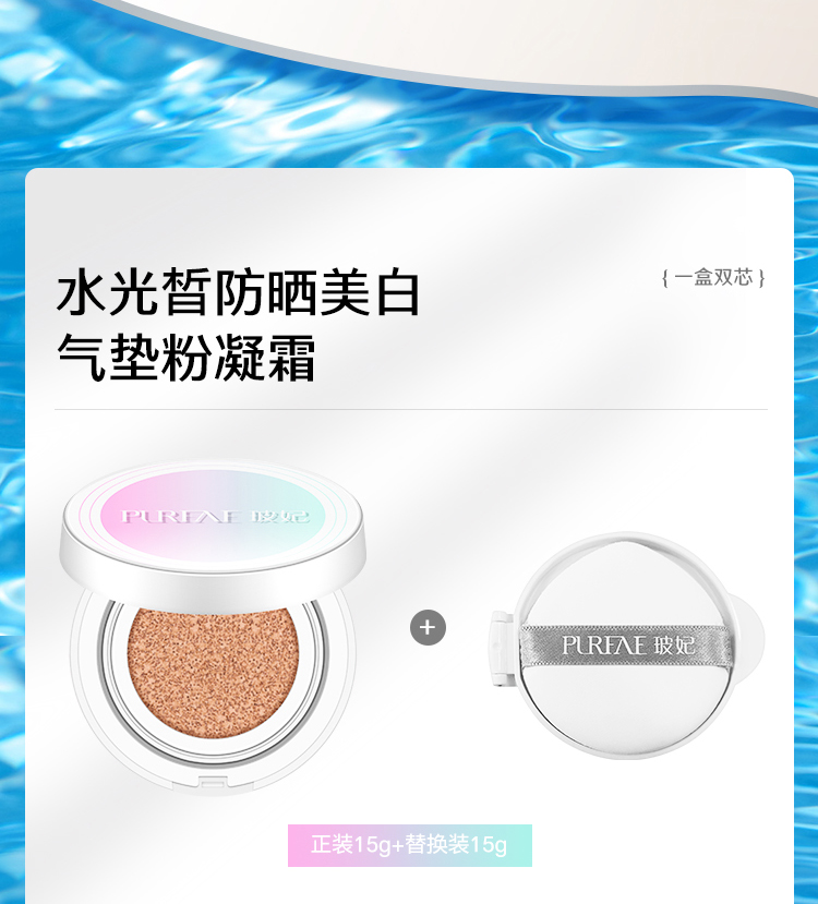 玻妃水光皙防曬美白氣墊粉凝霜