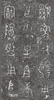 中国第一盘 | 西周逑盘(逨盘)拓本放大并释读 中国第一盘 | 西周逑盘(逨盘)拓本放大并释读