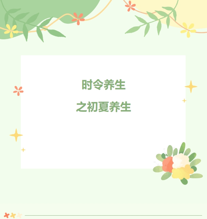 大众科普|时令养生之初夏养生 大众科普|时令养生之初夏养生