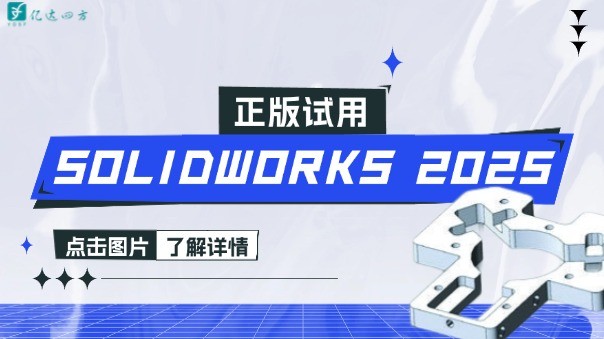 SOLIDWORKS 2025 正版试用全攻略：专业版与白金版深度解析及行业实践指南