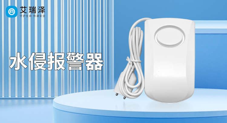 水浸式报警器的功能与作用