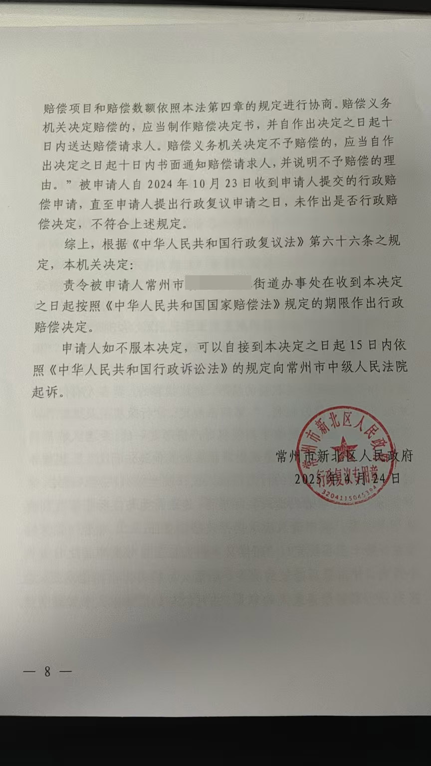 江苏企业强拆案后续：申请国家赔偿拒不处理？行政复议区政府责令街道办进行赔偿！