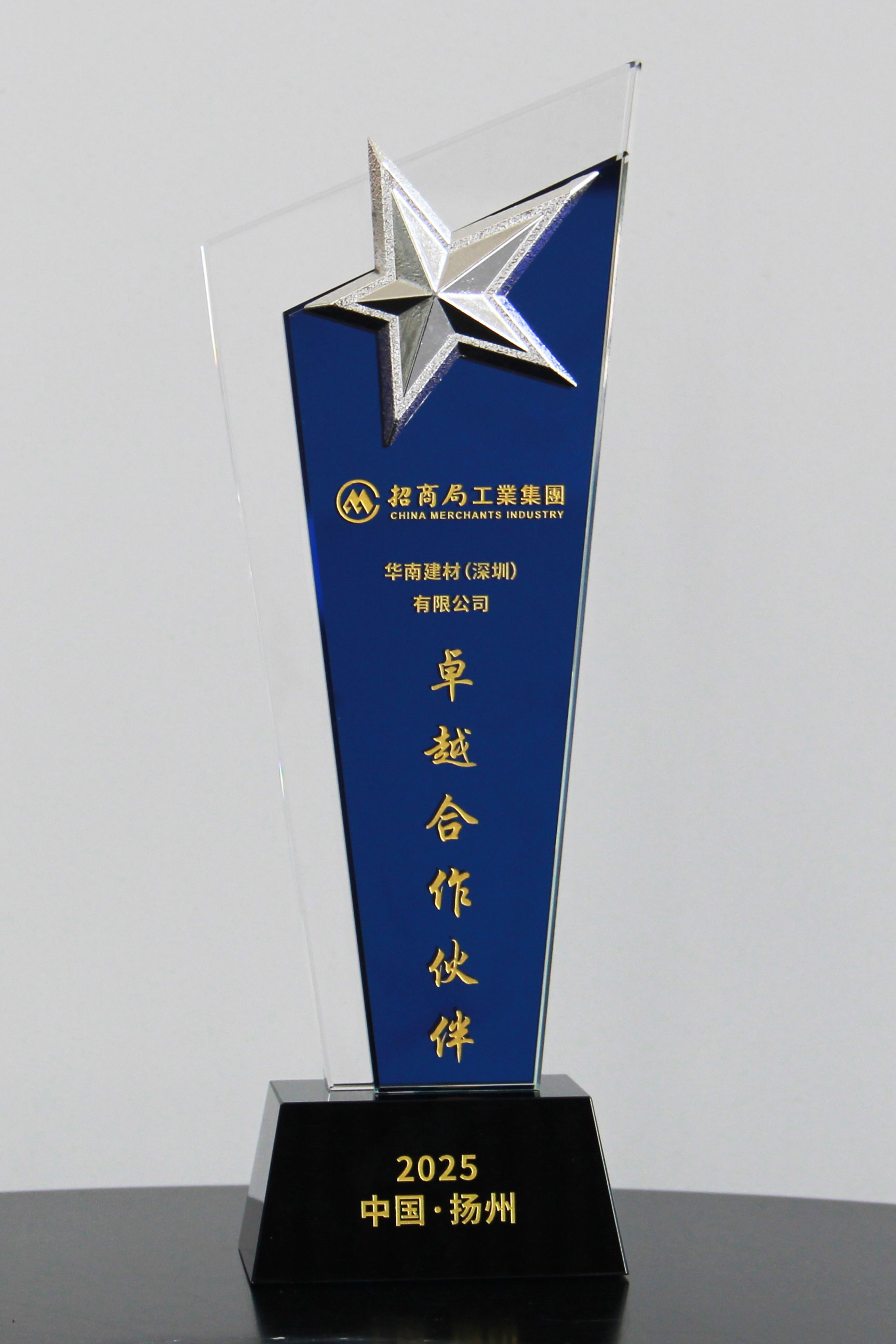 第二屆招商工業供應鏈大會圓滿舉行,華南建材獲頒“卓越合作伙伴” 第二屆招商工業供應鏈大會圓滿舉行,華南建材獲頒“卓越合作伙伴”