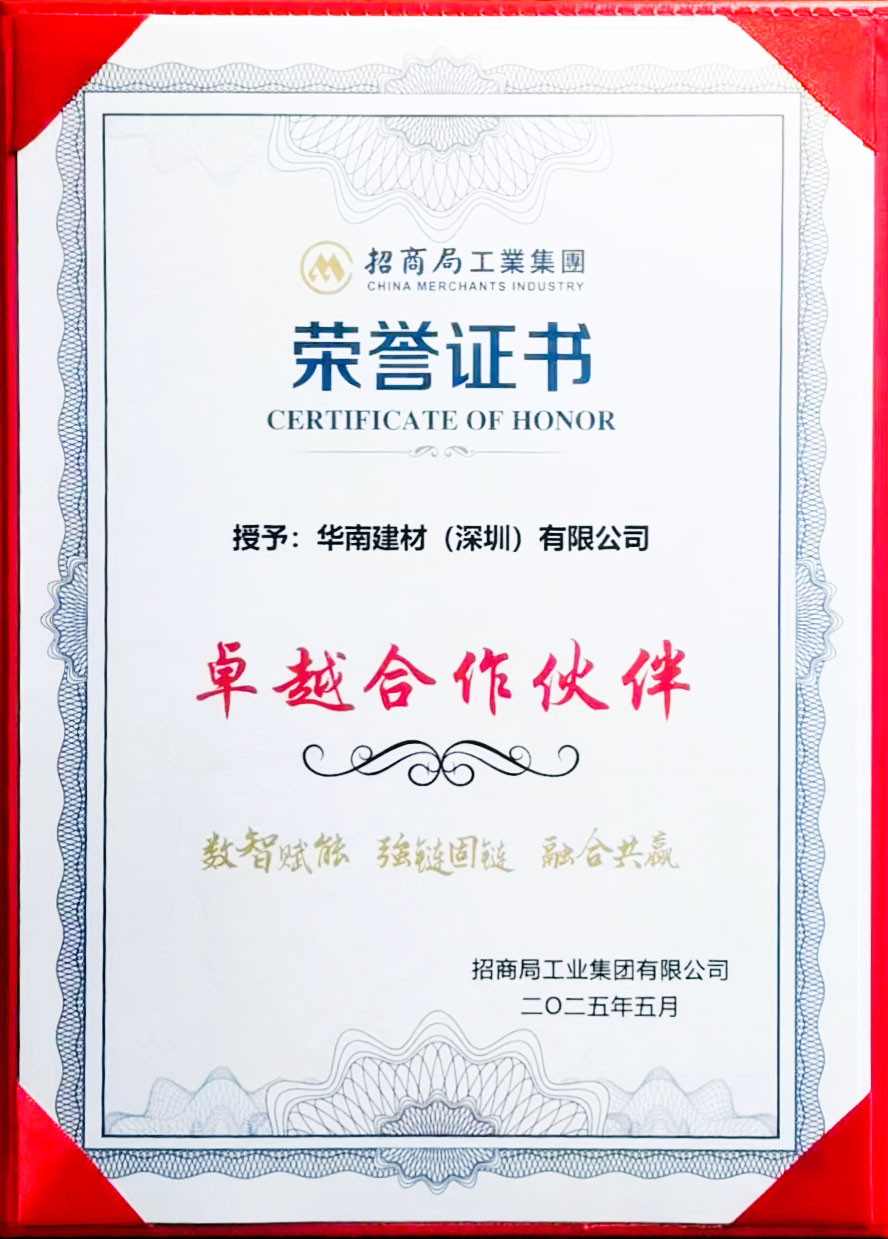第二屆招商工業供應鏈大會圓滿舉行,華南建材獲頒“卓越合作伙伴” 第二屆招商工業供應鏈大會圓滿舉行,華南建材獲頒“卓越合作伙伴”