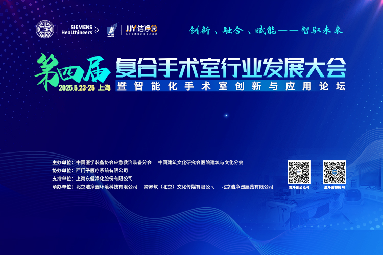 顶级复合手术室行业发展大会