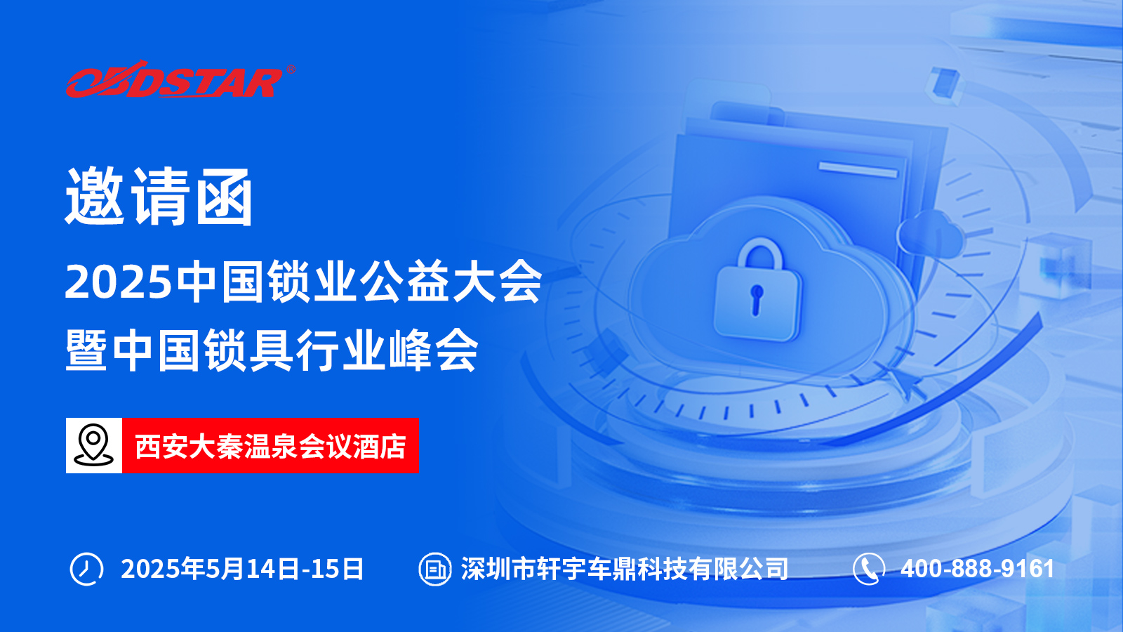 5月14日-15日，轩宇车鼎与您相约2025中国锁业公益大会暨中国锁具行业峰会