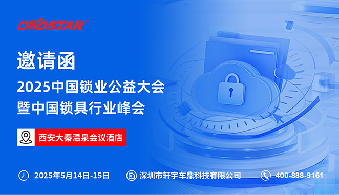 5月14日-15日，轩宇车鼎与您相约2025中国锁业公益大会暨中国锁具行业峰会