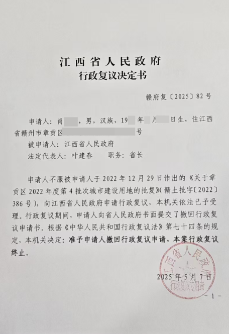 江西：赣州肖xx征地社保一案，当事人向省政府申请复议，最终协调达成一致意见，圆满结案！