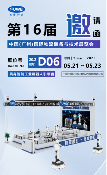 展會預(yù)告|富唯智能即將亮相2025 中國(廣州)國際物流裝備與技術(shù)展覽會 展會預(yù)告|富唯智能即將亮相2025 中國(廣州)國際物流裝備與技術(shù)展覽會