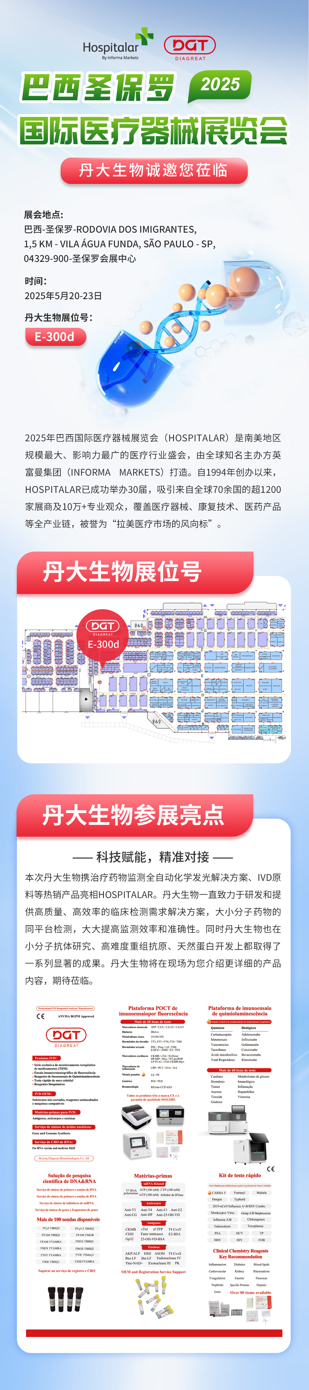 2025 Hospitalar开展在即！丹大生物携硬核方案再度登场