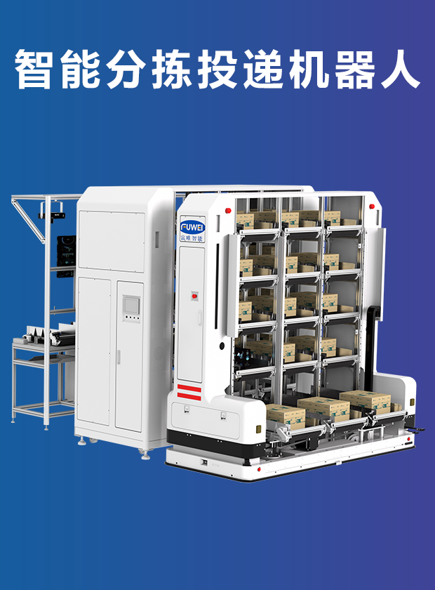 智能分揀投遞機器人 智能分揀投遞機器人