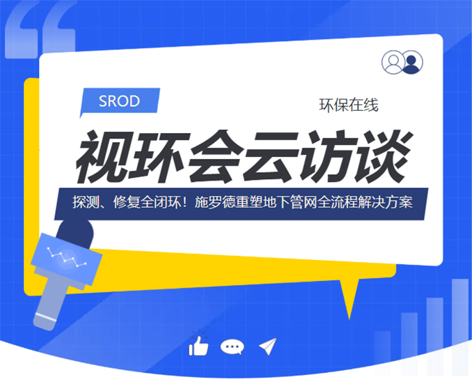 直播回顾 | 探测、修复全闭环！施罗德重塑地下管网全流程解决方案