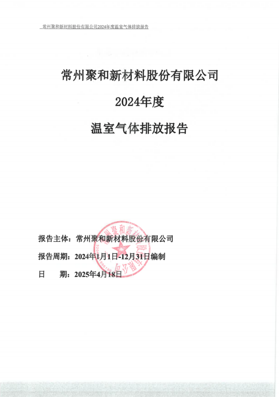 2024年温室气体报告