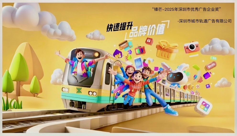 深圳地铁广告投放渠道公司详尽解析