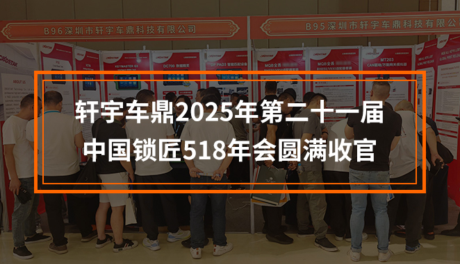 轩宇车鼎2025年第二十一届中国锁匠518年会圆满收官！