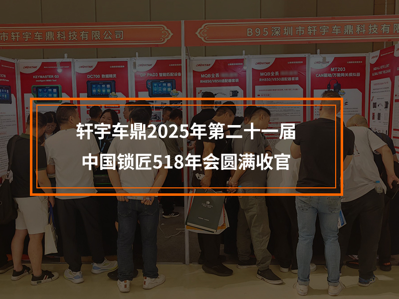 轩宇车鼎2025年第二十一届中国锁匠518年会圆满收官！