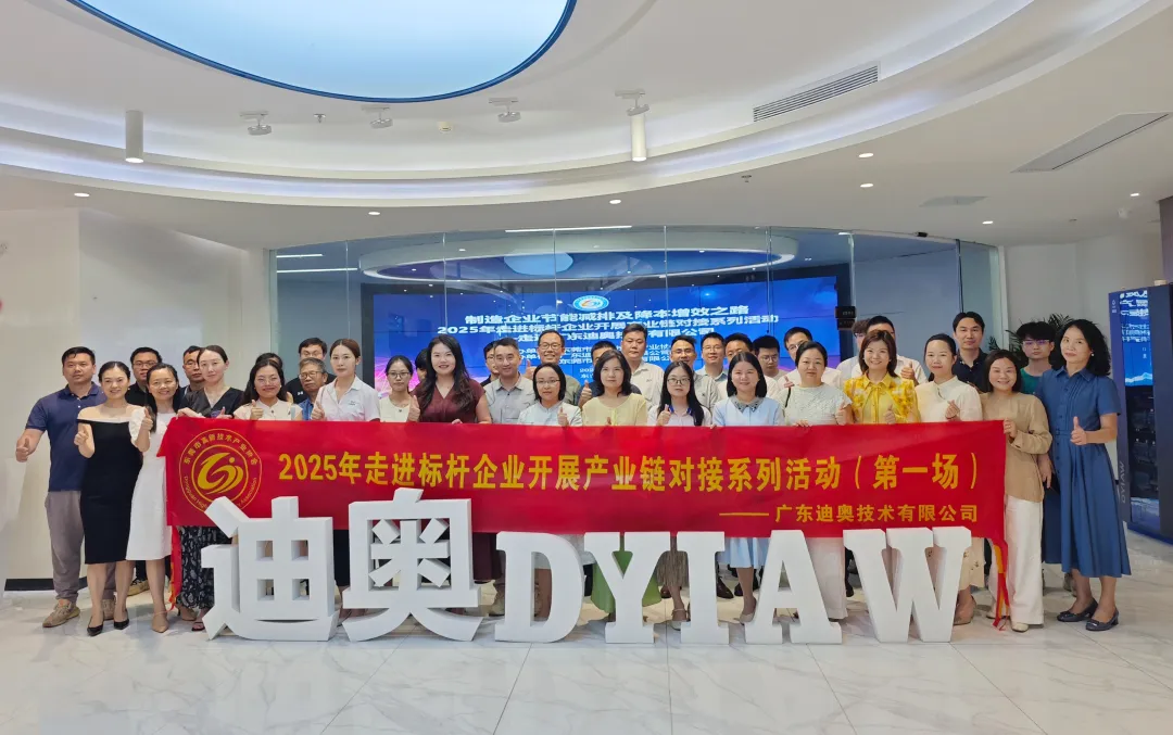 探索制造企业智慧低碳发展新路径 | 东莞市高新技术产业协会走进广东迪奥