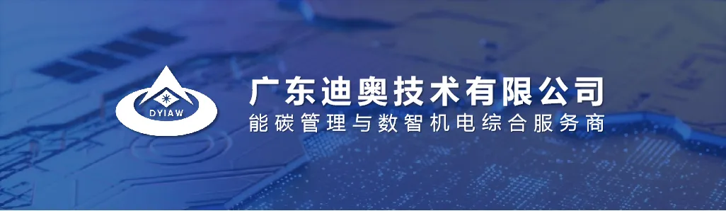 探索制造企业智慧低碳发展新路径 | 东莞市高新技术产业协会走进广东迪奥