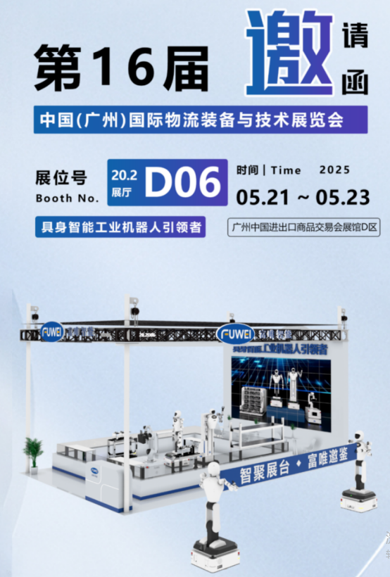 “第16屆廣州國際物流展”開始啦!富唯智能邀您蒞臨! “第16屆廣州國際物流展”開始啦!富唯智能邀您蒞臨!